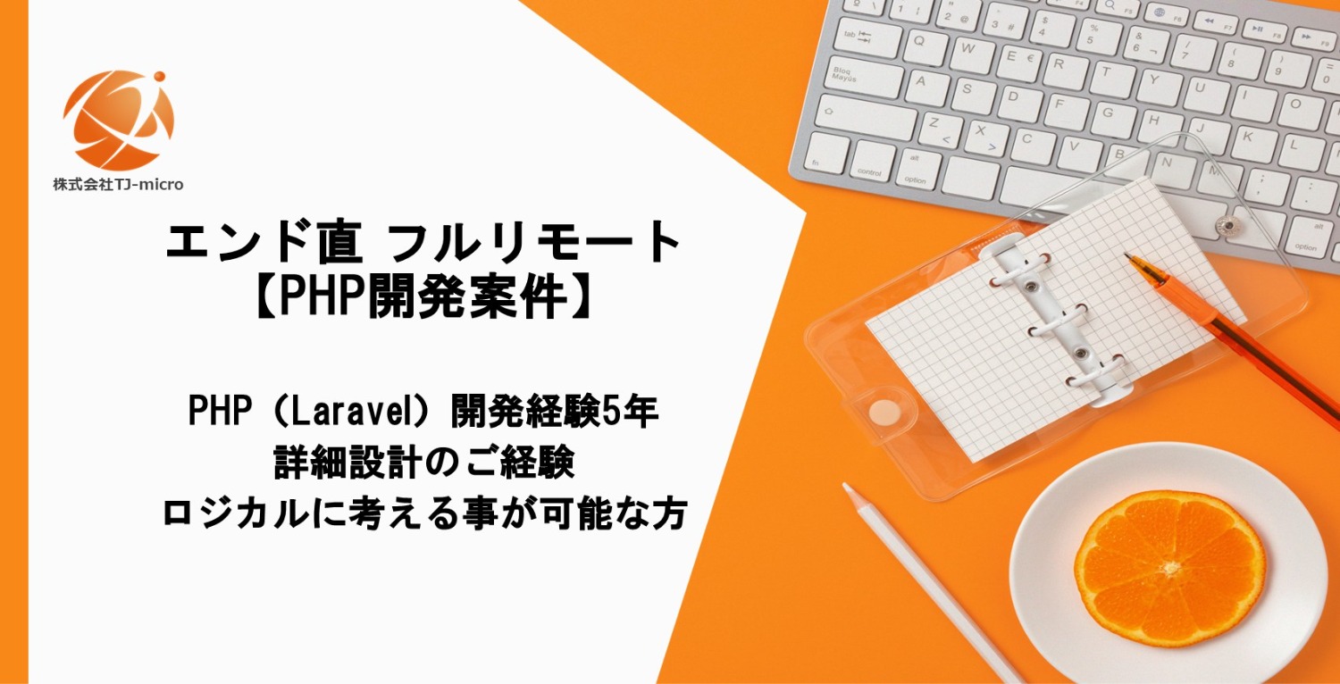 エンド直,フルリモート【PHP開発案件】Laravel,詳細設計,ロジカルスキル【TJ-micro】