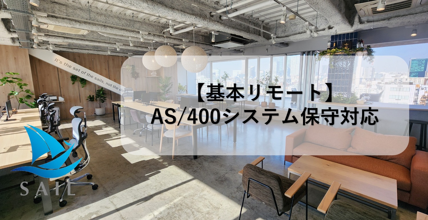 【基本リモート】AS/400システム保守対応