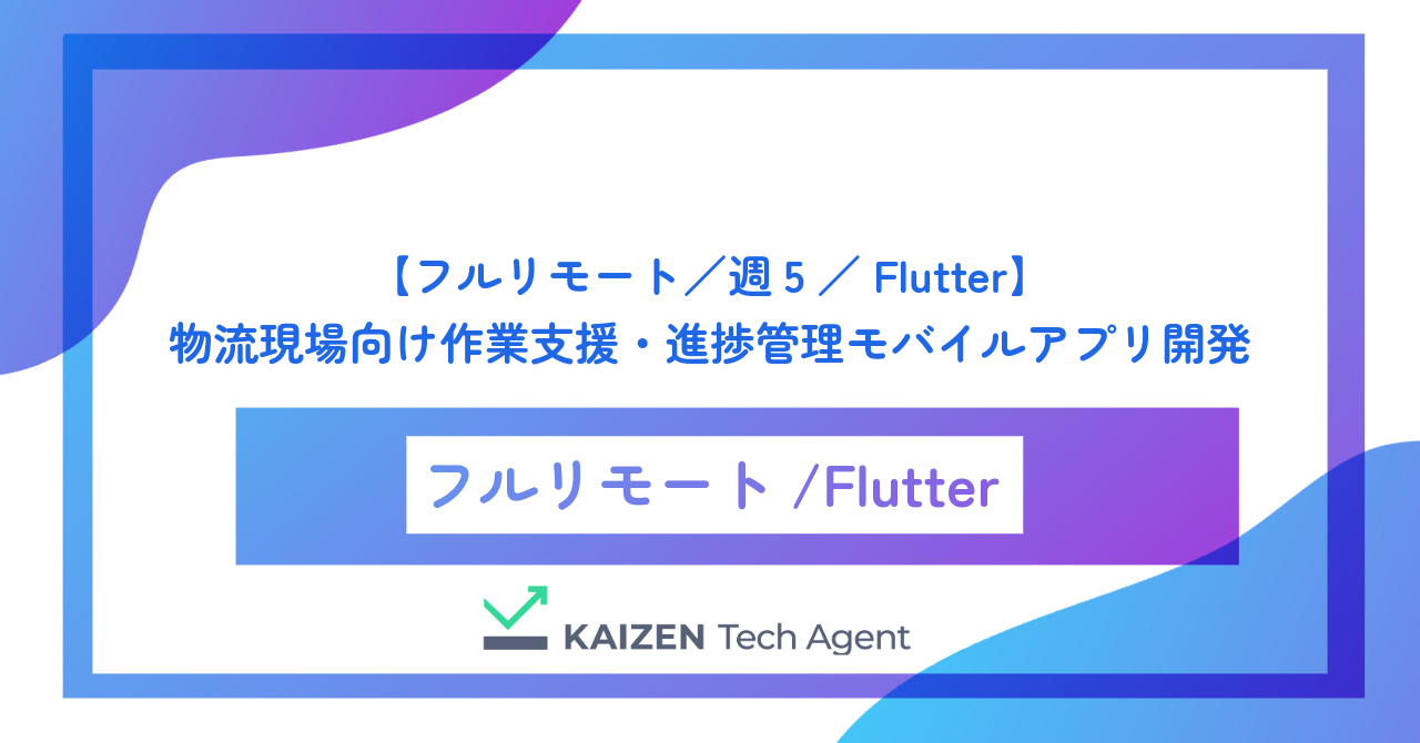 【フルリモート／週5／Flutter】物流現場向け作業支援・進捗管理モバイルアプリ開発（Flutter）