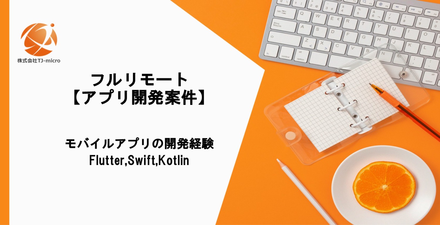 フルリモート【アプリ開発案件】モバイルアプリの開発経験,Flutter,Swift,Kotlin【TJ-micro】