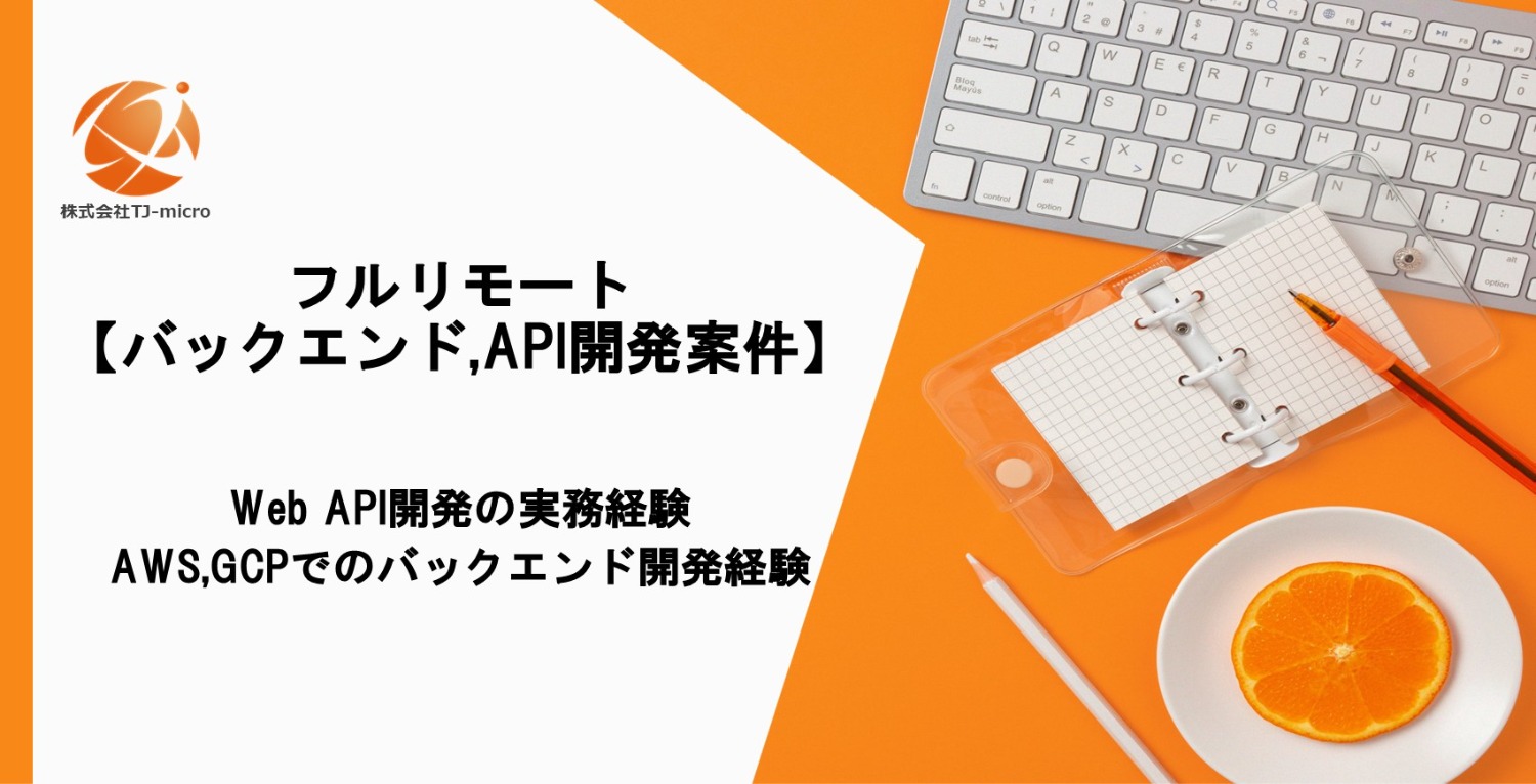 フルリモート【バックエンド／API開発案件】AIプラットフォーム基盤開発【TJ-micro】