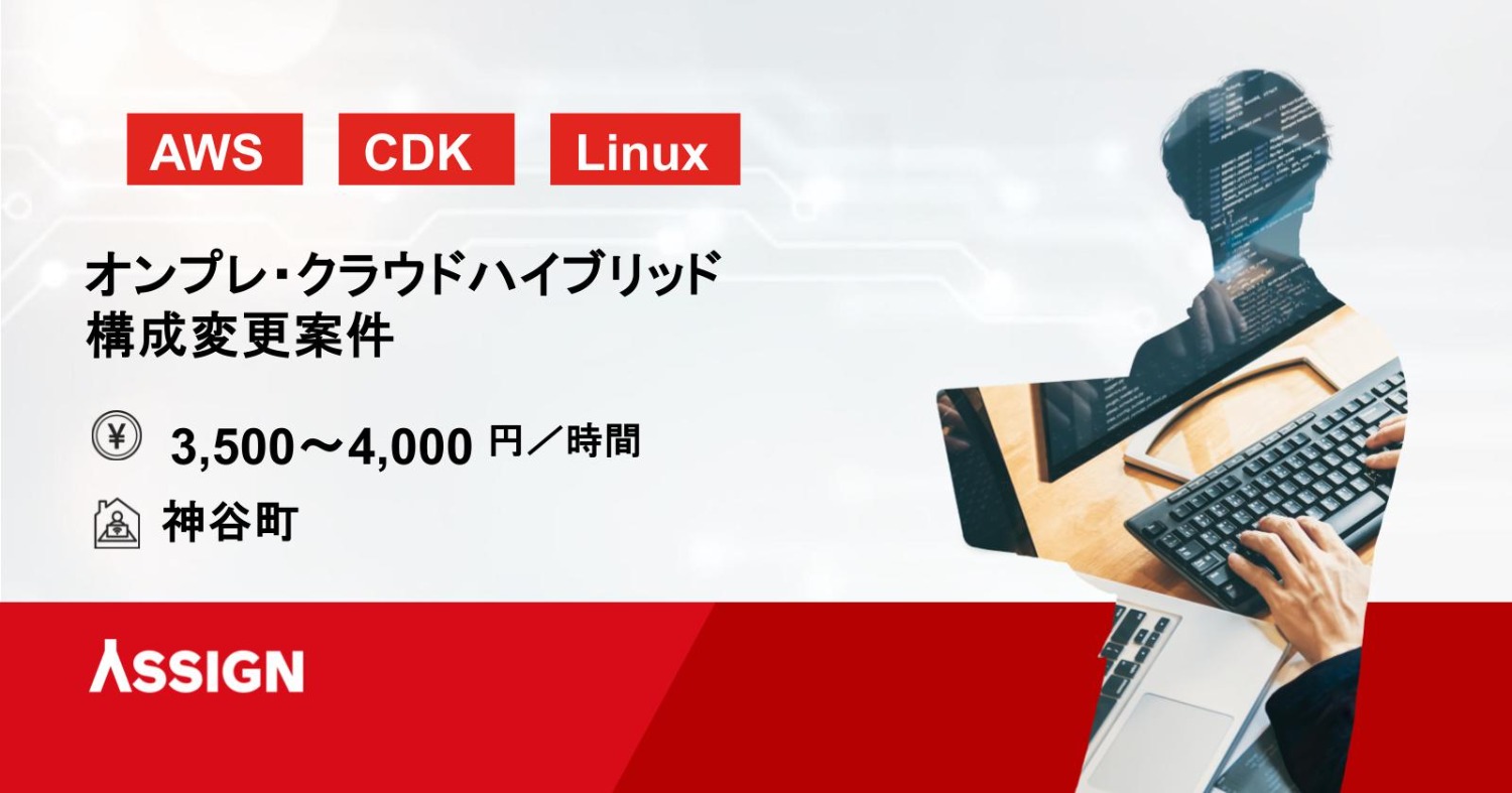 【AWS】オンプレ・クラウドハイブリッド構成変更案件　神谷町