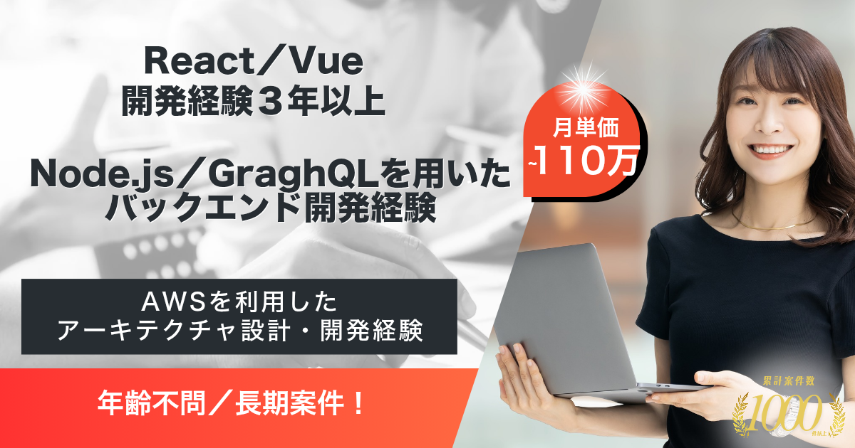 【110万／年齢不問／長期】SaaS型動画配信プラットフォーム開発（React／Vue／Node.js）