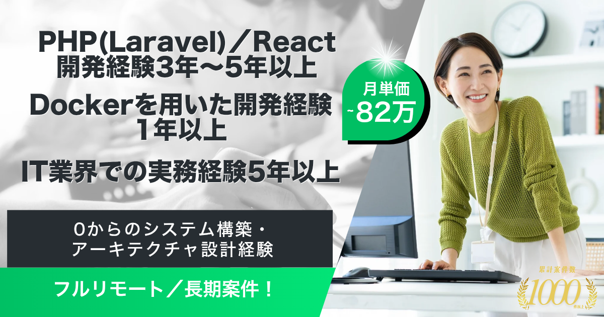 【フルリモート／長期】アサインシステム新規開発（PL兼開発／開発）