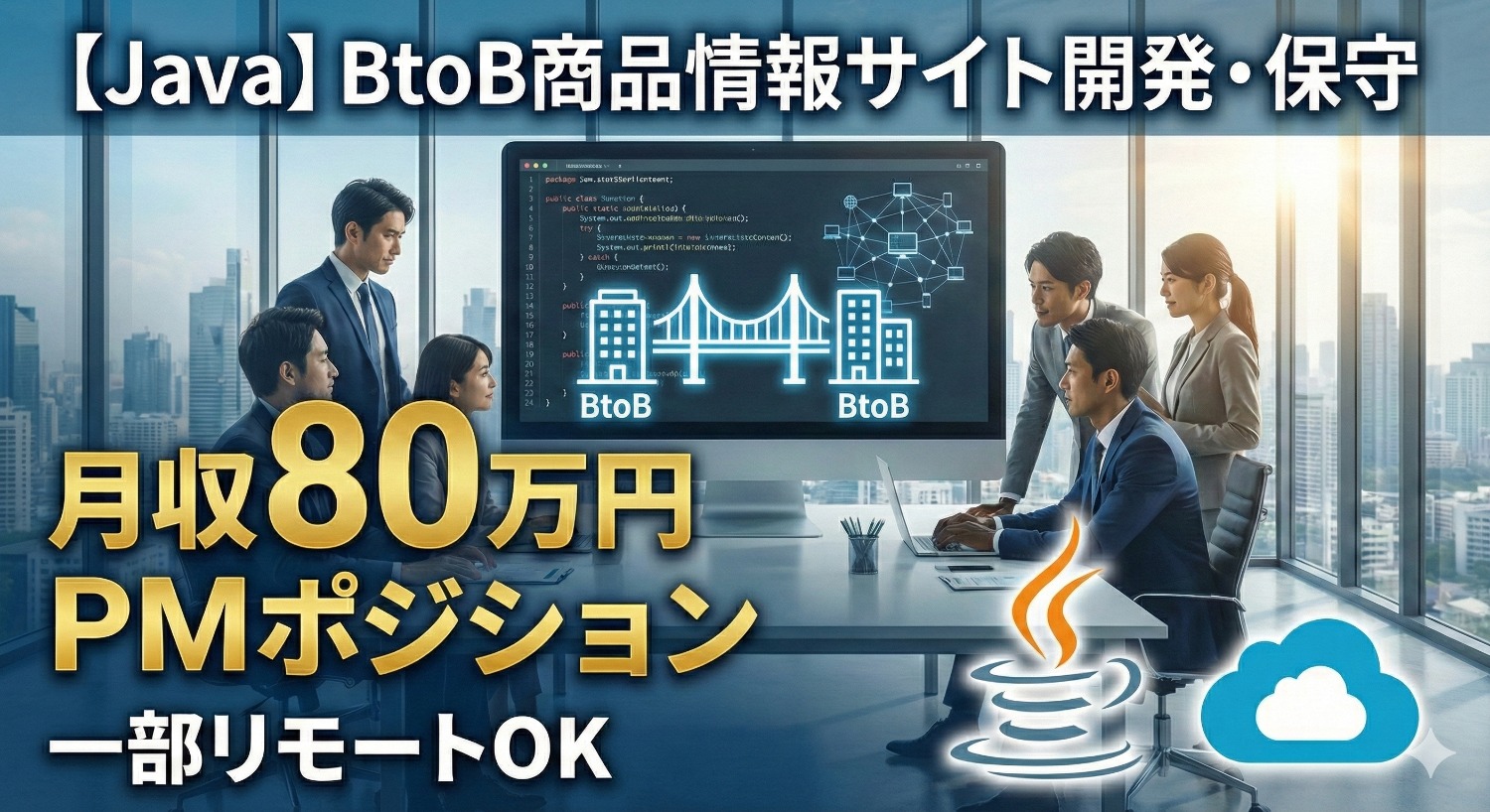【高単価・リモート可】BtoBプラットフォームの「進化」を担う、フルサイクル・エンジニア募集