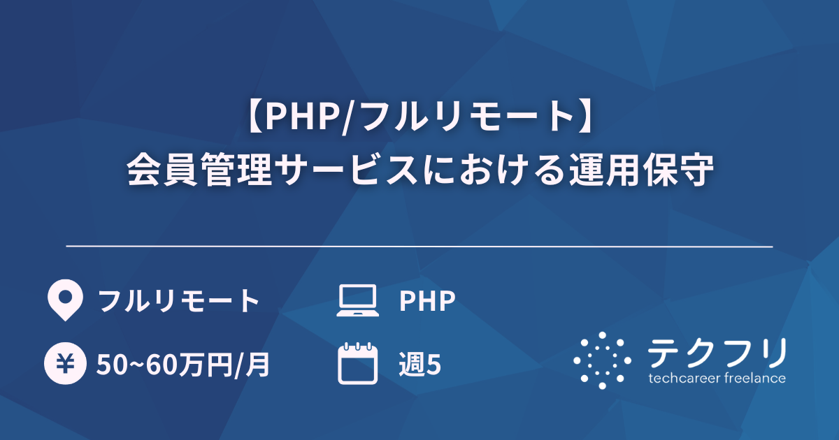 【PHP/フルリモート】会員管理サービスにおける運用保守
