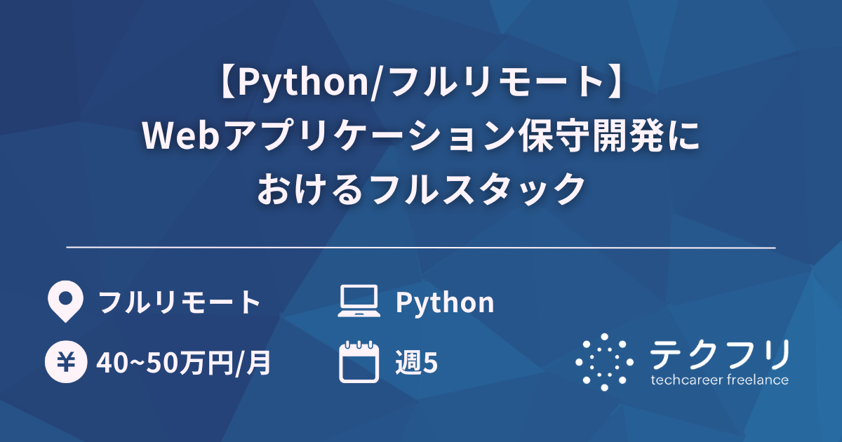 【Python/フルリモート】Webアプリケーション保守開発におけるフルスタック