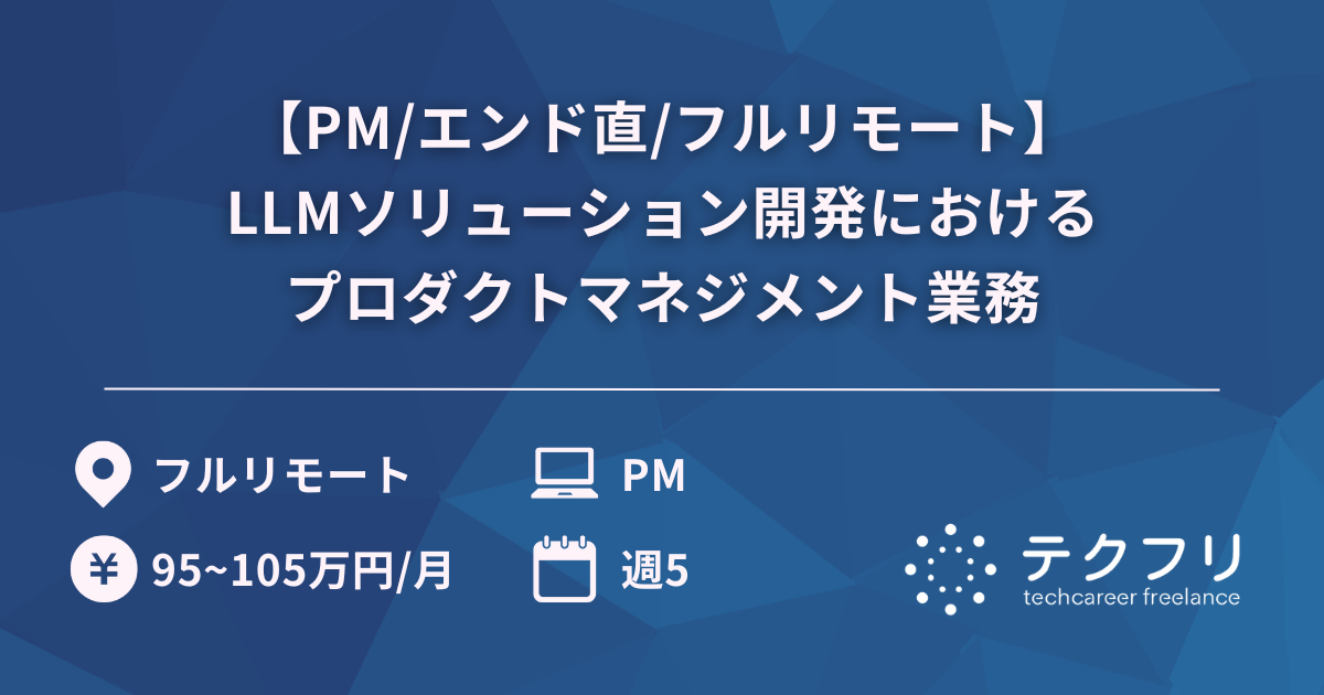 【PM/エンド直/フルリモート】LLMソリューション開発におけるプロダクトマネジメント業務