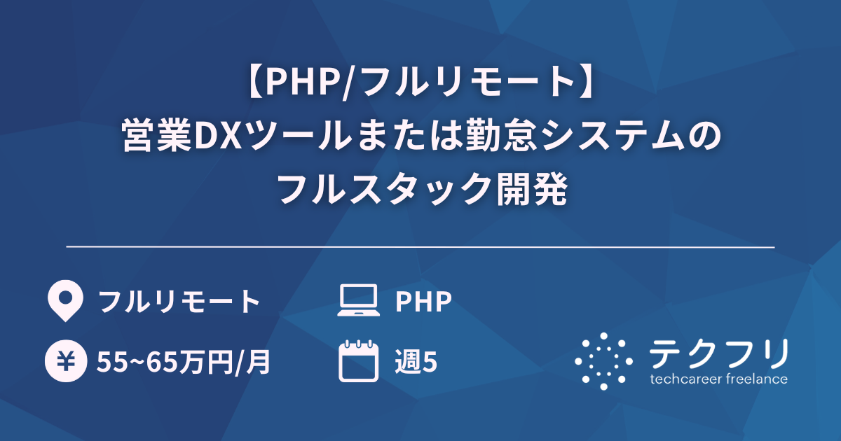 【PHP/フルリモート】営業DXツールまたは勤怠システムのフルスタック開発