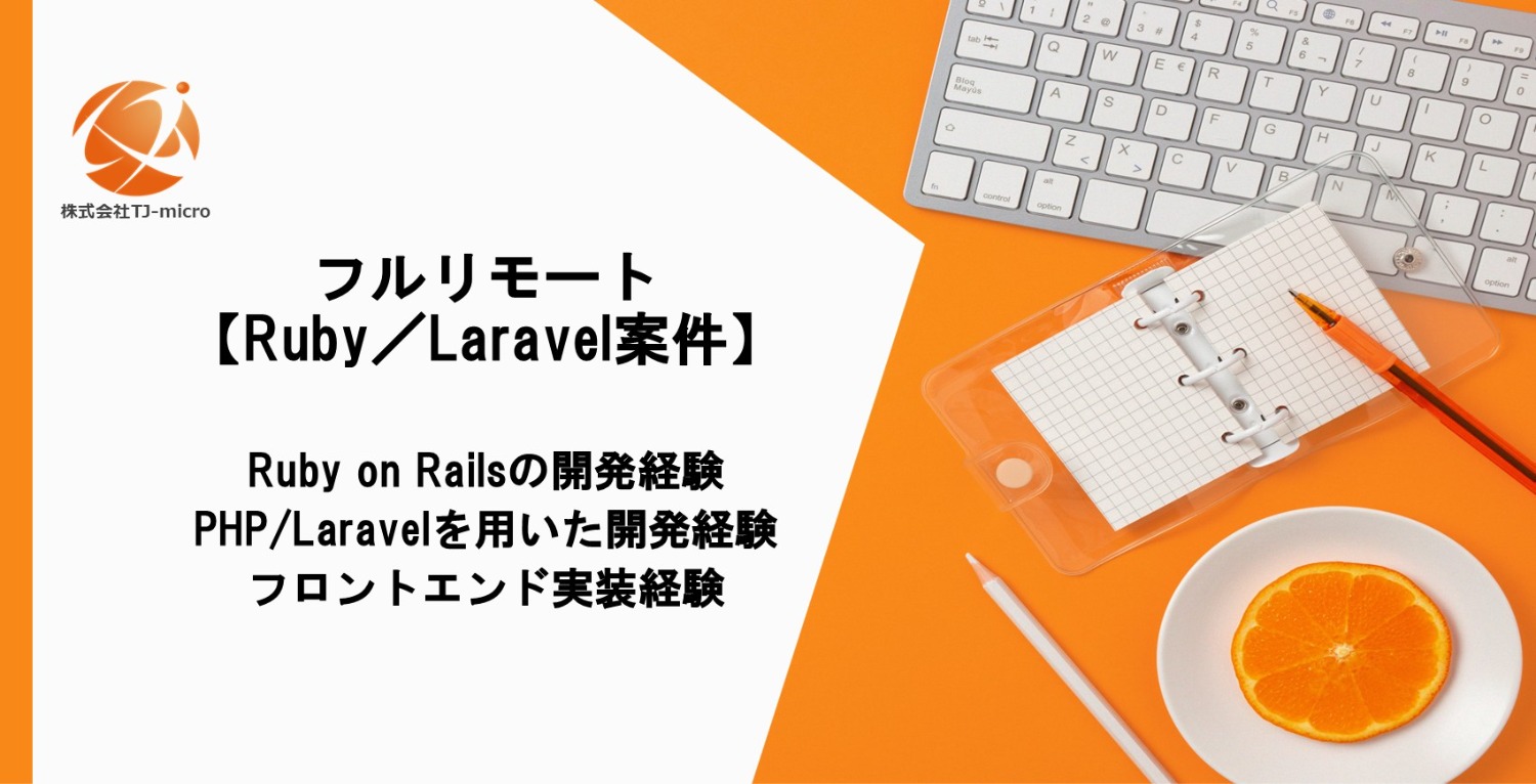 フルリモート【Ruby／Laravel案件】業務支援SaaS向けWebアプリ開発【TJ-micro】