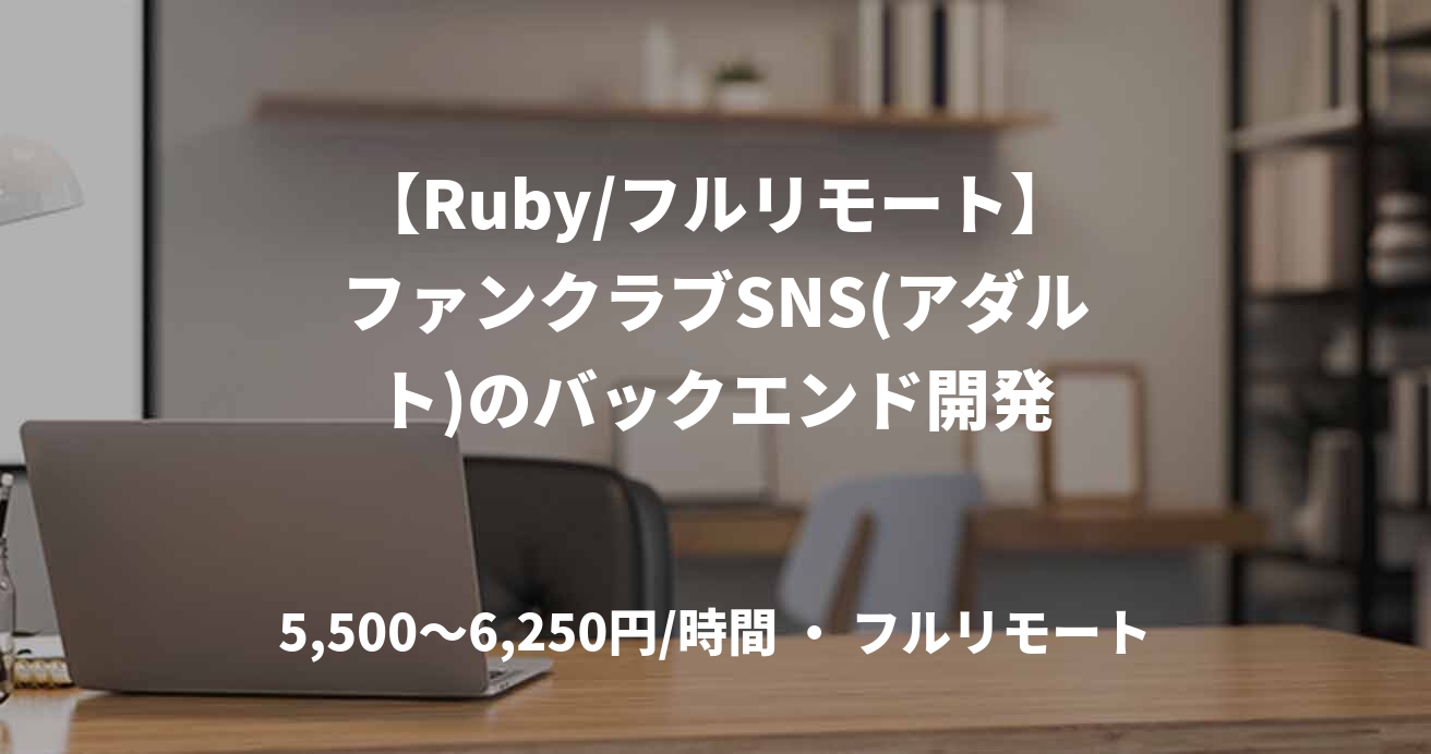 【Ruby/フルリモート】ファンクラブSNS(アダルト)のバックエンド開発