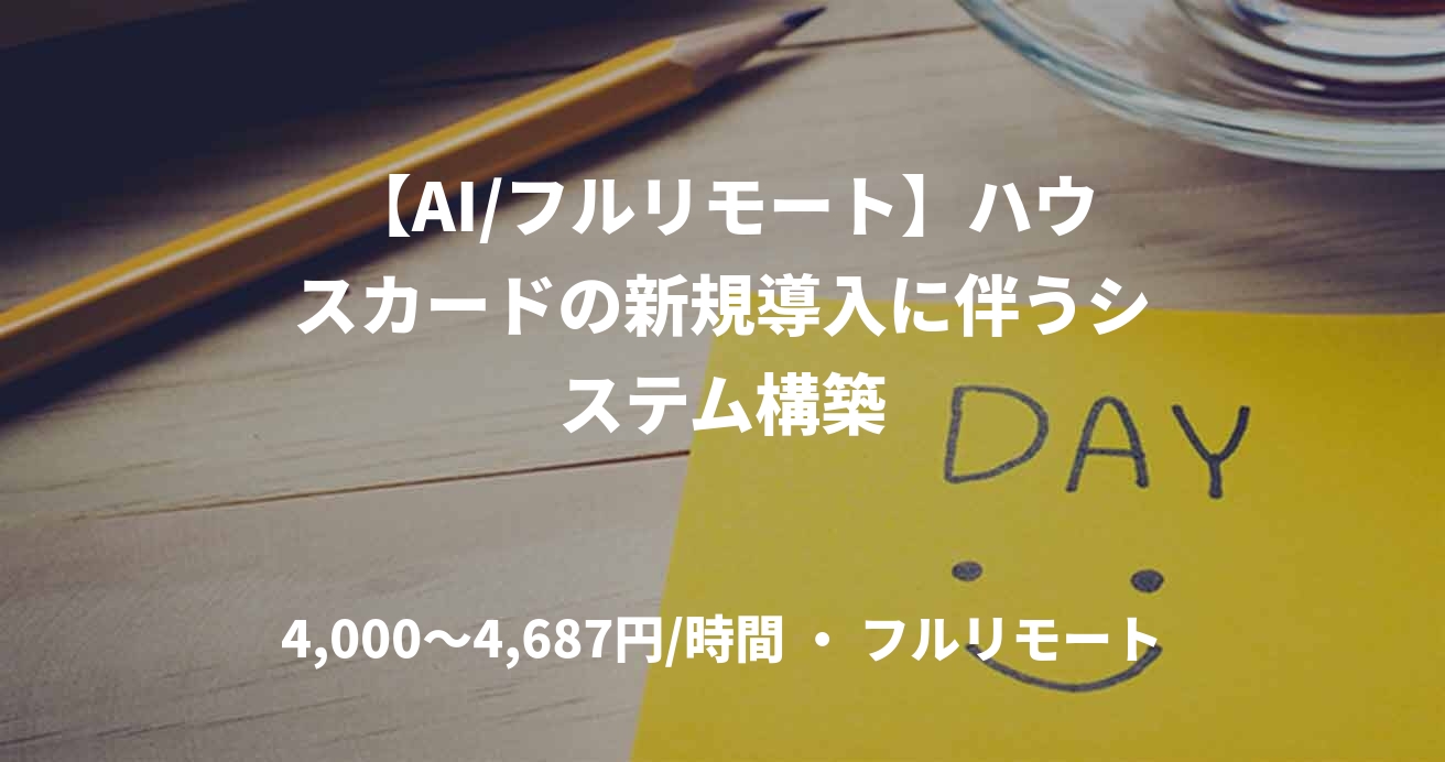 【AI/フルリモート】ハウスカードの新規導入に伴うシステム構築