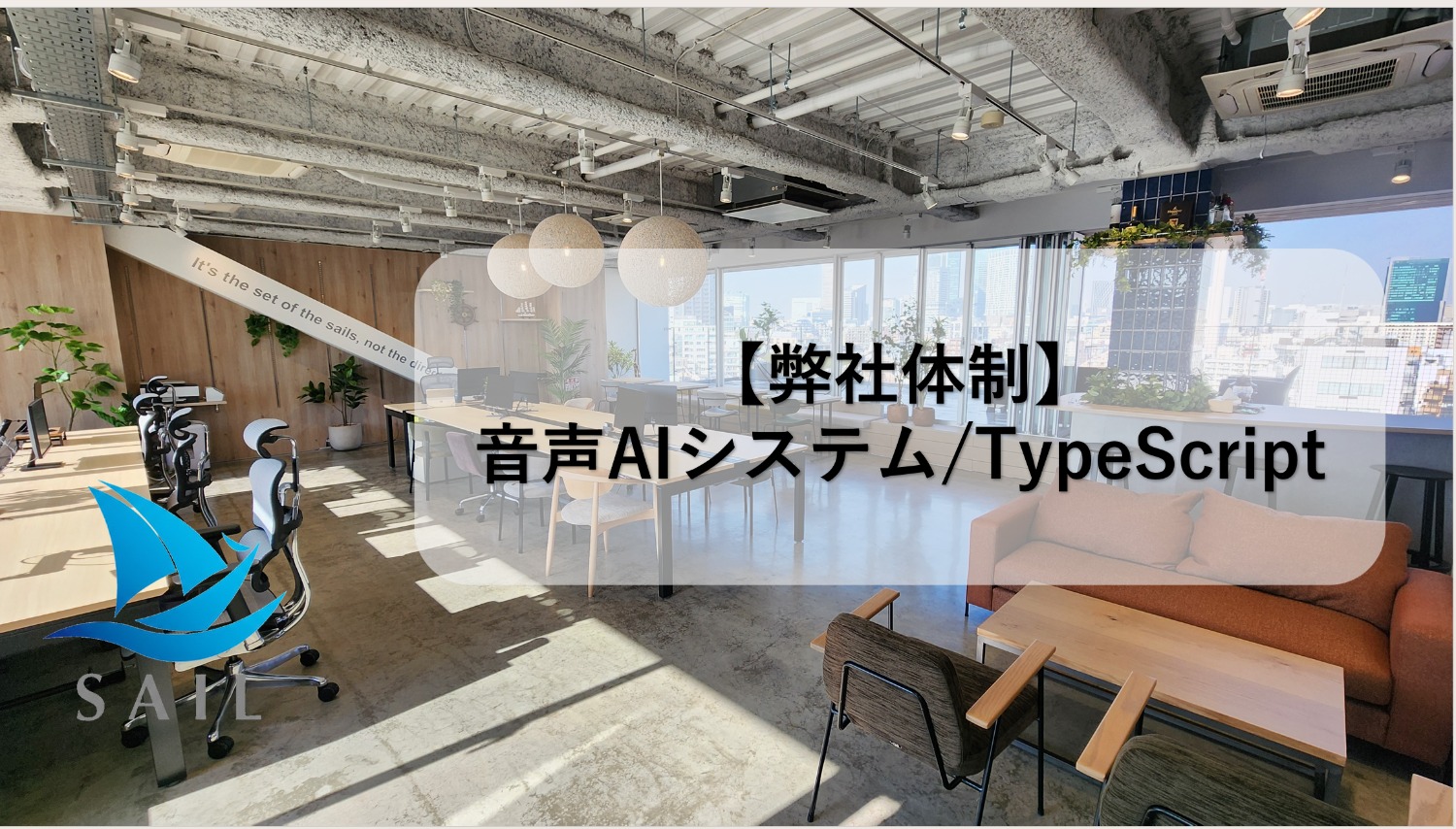 【TypeScript/AWS/弊社チーム体制】音声AI事業における事業推進業務支援