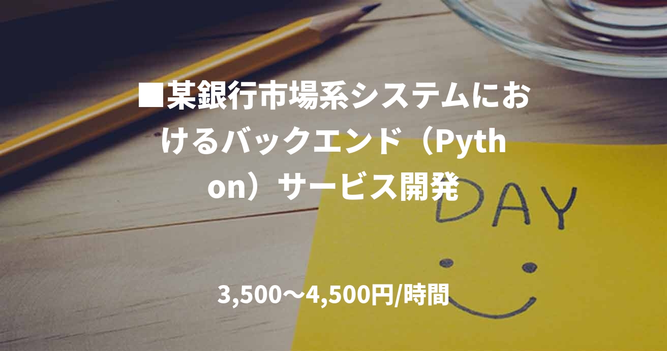 ■某銀行市場系システムにおけるバックエンド（Python）サービス開発