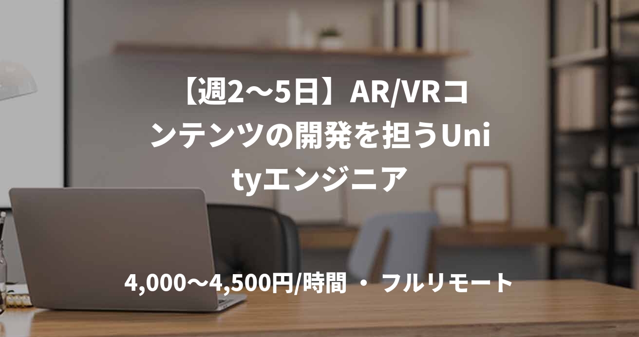 【週2〜5日】AR/VRコンテンツの開発を担うUnityエンジニア