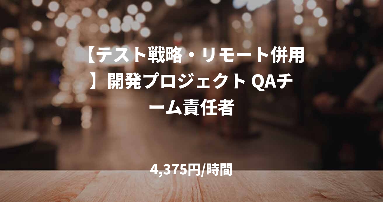 【テスト戦略・リモート併用】開発プロジェクト QAチーム責任者