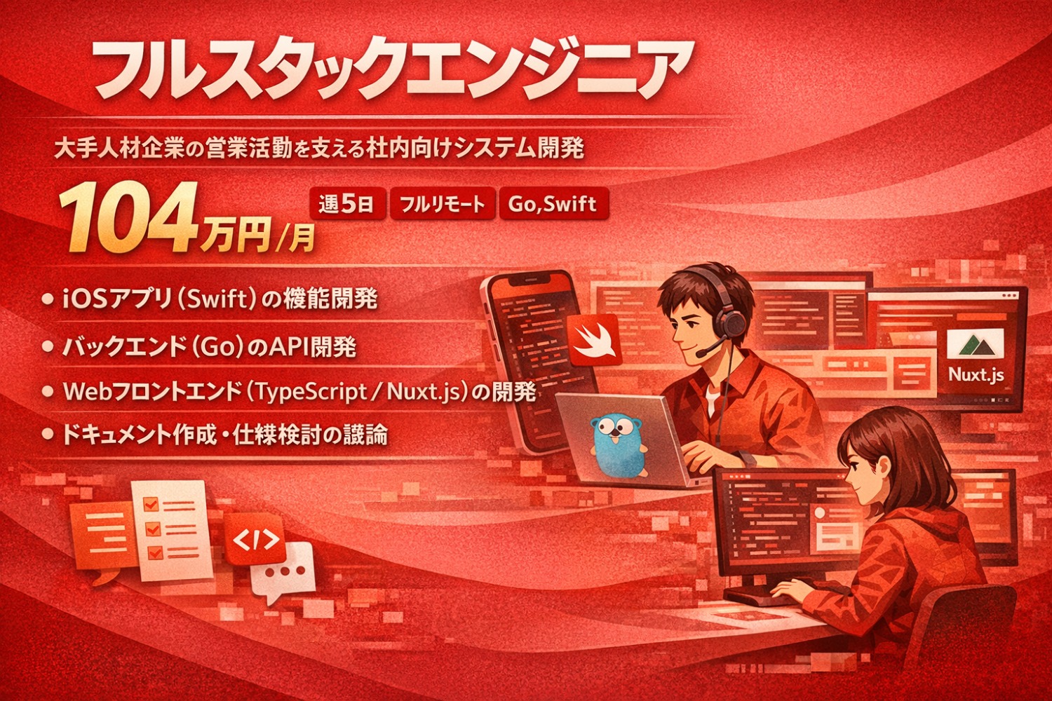 フルスタックエンジニア-大手人材企業の営業活動を支える社内向けシステム開発【週5日/フルリモート/Go,Swift】