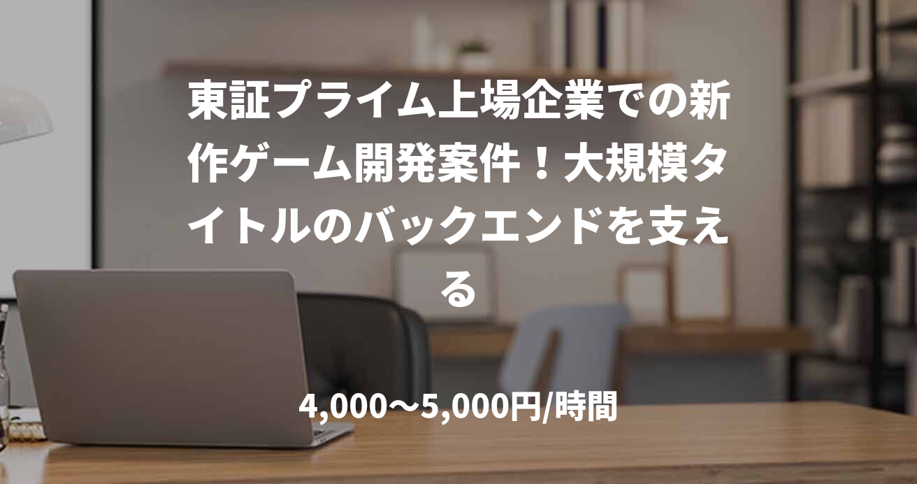 東証プライム上場企業での新作ゲーム開発案件！大規模タイトルのバックエンドを支える