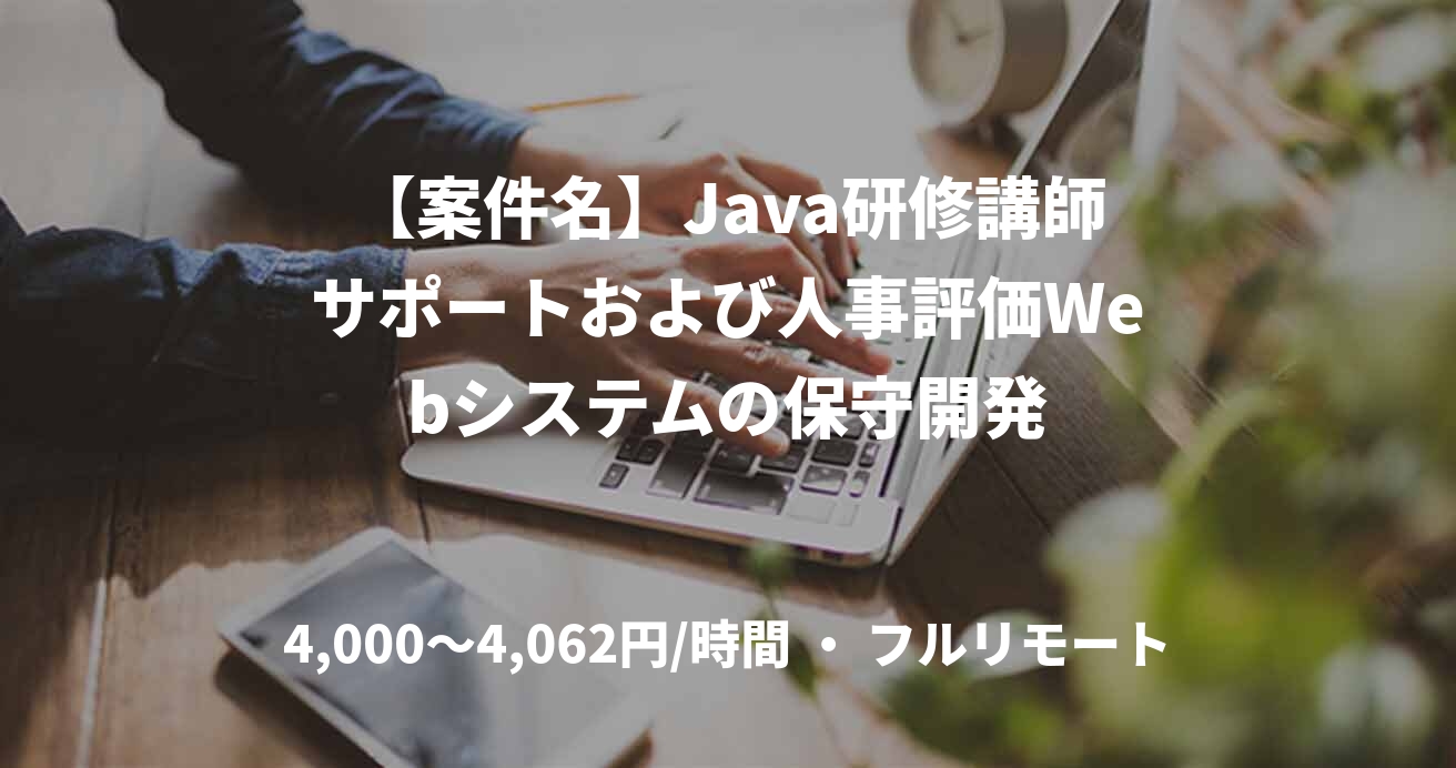 【案件名】Java研修講師サポートおよび人事評価Webシステムの保守開発