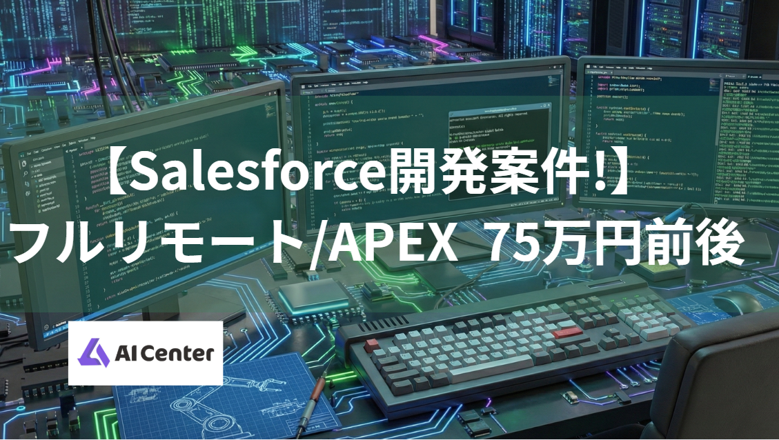 【Salesforce開発案件!】 フルリモート/APEX  75万円前後