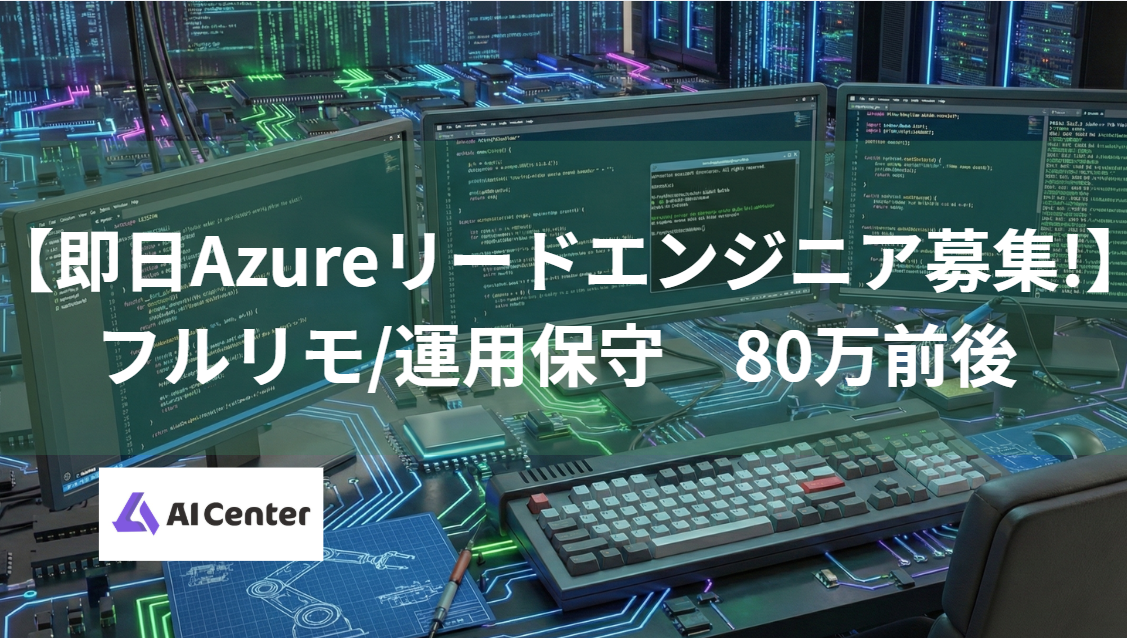 【即日Azureリードエンジニア募集!】フルリモ/運用保守
