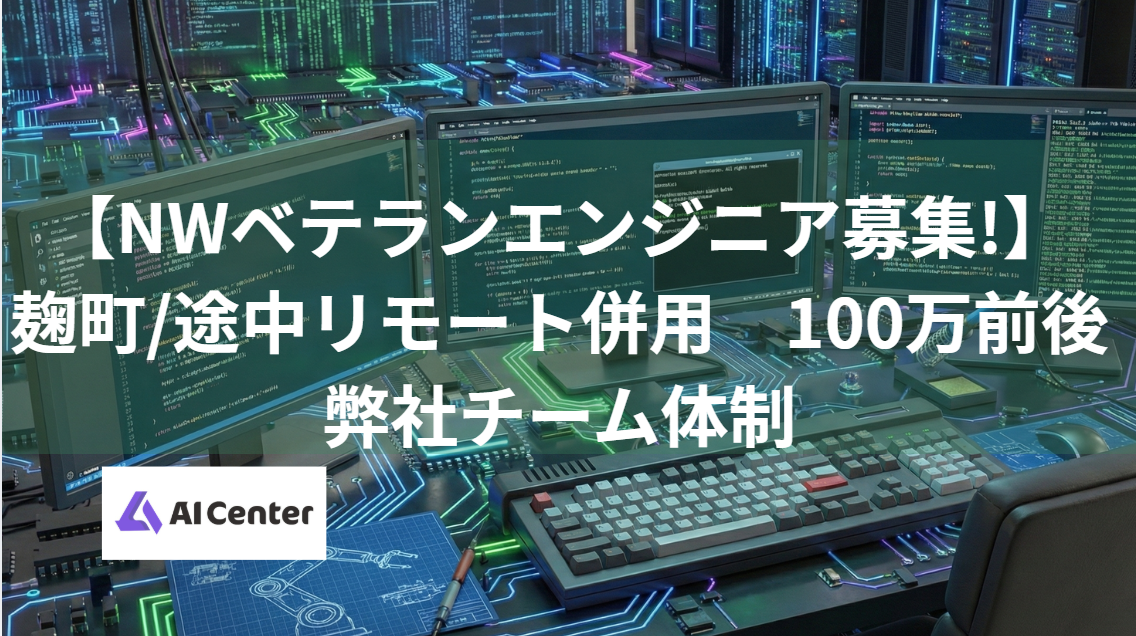 【NWベテランエンジニア募集!】麹町/途中リモート併用　弊社体制案件