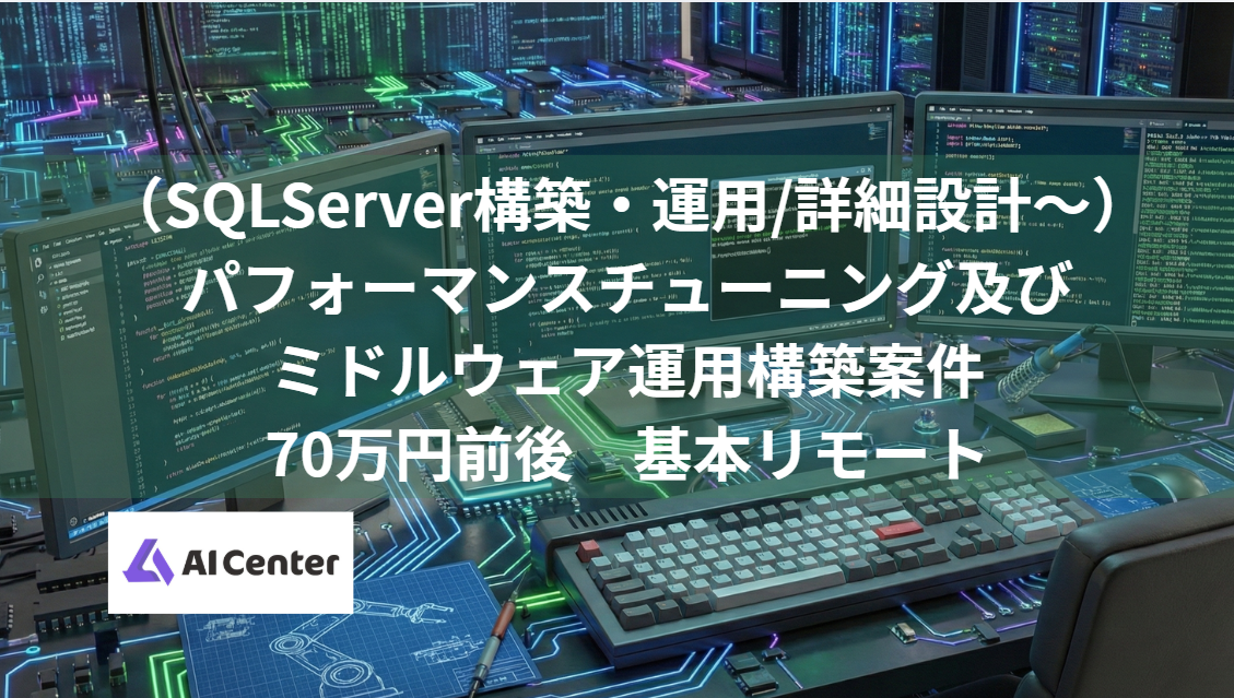 （SQLServer構築・運用/詳細設計～）パフォーマンスチューニング及びミドルウェア運用構築案件　70万円前後　基本リモート
