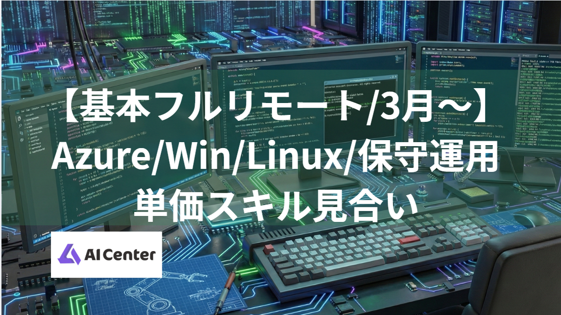 【基本フルリモート/3月～】Azure/Win/Linux/保守運用　単価スキル見合い