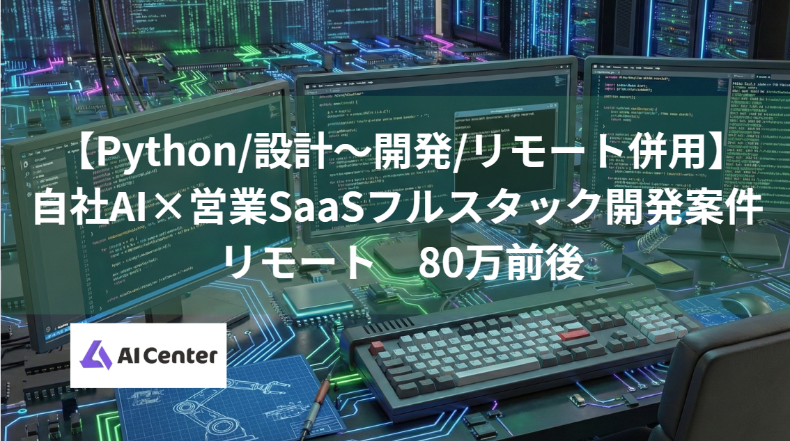 【Python/設計～開発/リモート併用】自社AI×営業SaaSフルスタック開発案件 リモート　80万前後