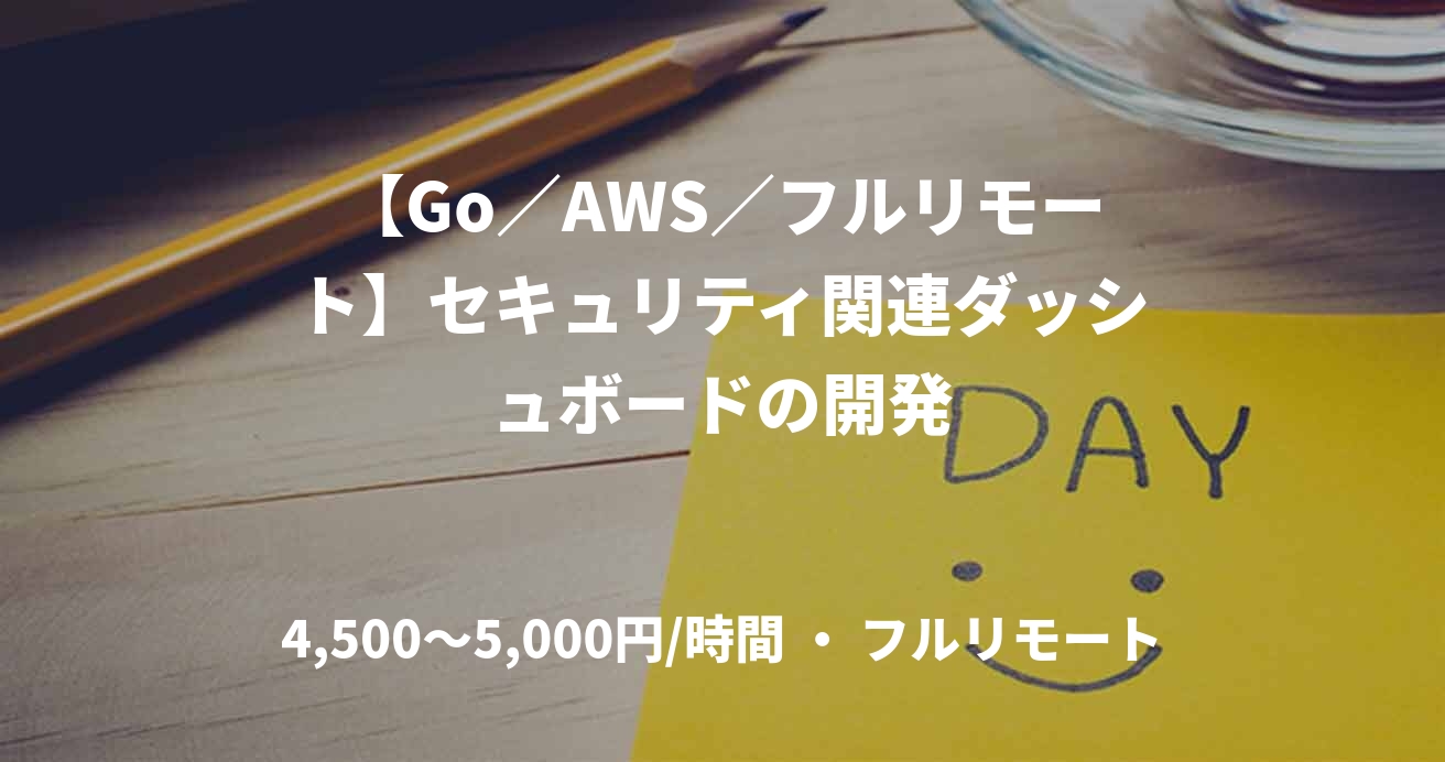 【Go／AWS／フルリモート】セキュリティ関連ダッシュボードの開発