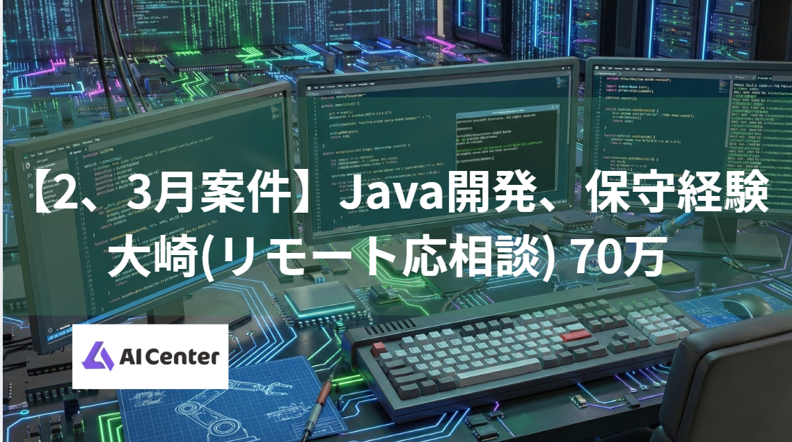 【2、3月案件】Java開発、保守経験/大崎(リモート応相談) 70万