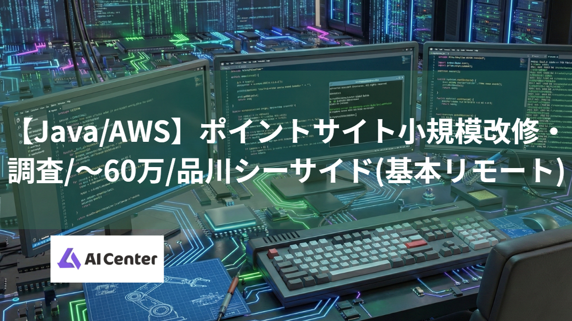 【Java/AWS】ポイントサイト小規模改修・調査/～60万/品川シーサイド(基本リモート)