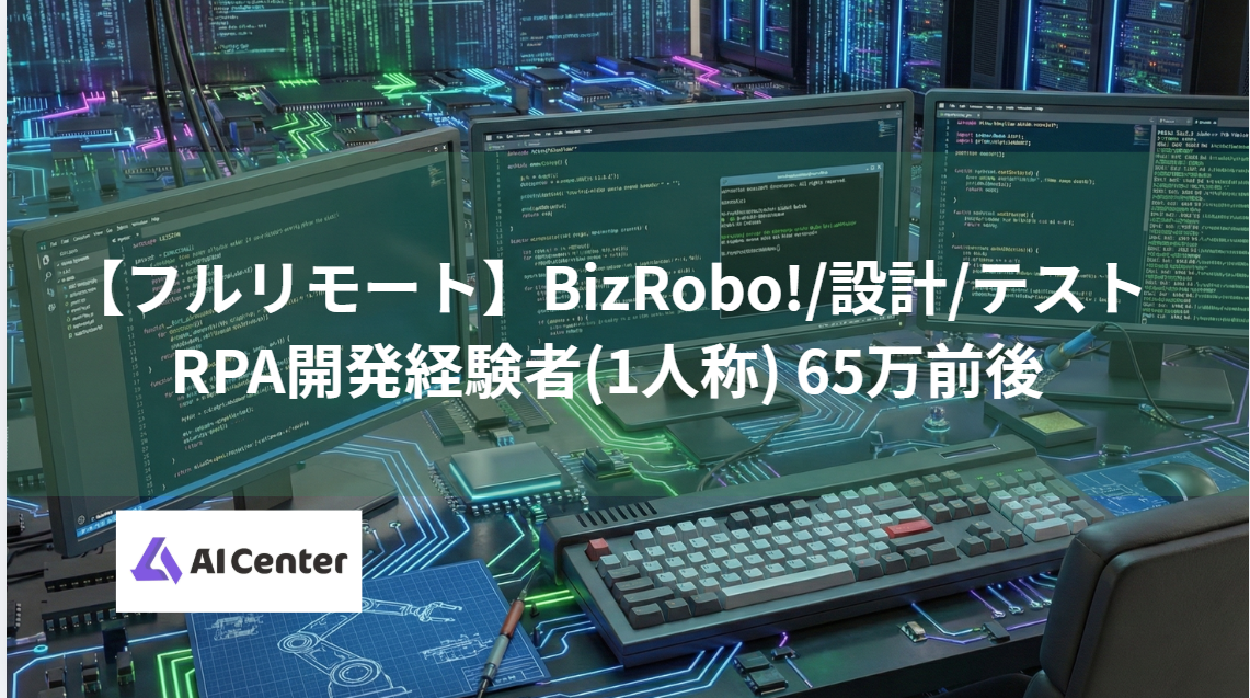 【フルリモート】BizRobo!/設計/テスト/RPA開発経験者(1人称) 65万前後