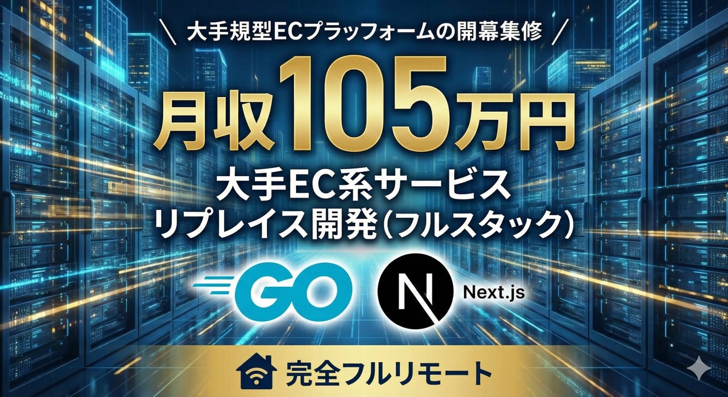 【長期案件・フルリモ】巨大ECの心臓部を、走りながら作り変える。システムリプレイス案件。