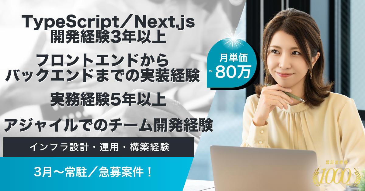 【3月～常駐／急募】大企業の基幹システム構築（フルスタックエンジニア）