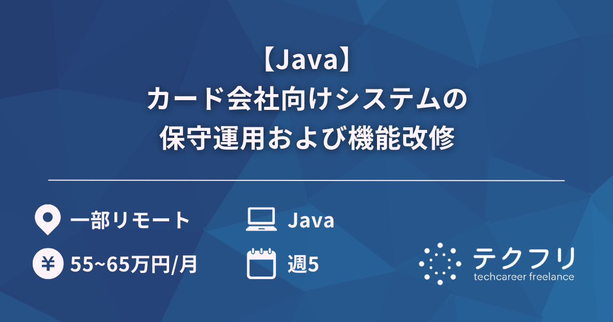【Java】カード会社向けシステムの保守運用および機能改修