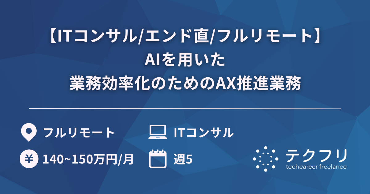 【ITコンサル/エンド直/フルリモート】AIを用いた業務効率化のためのAX推進業務