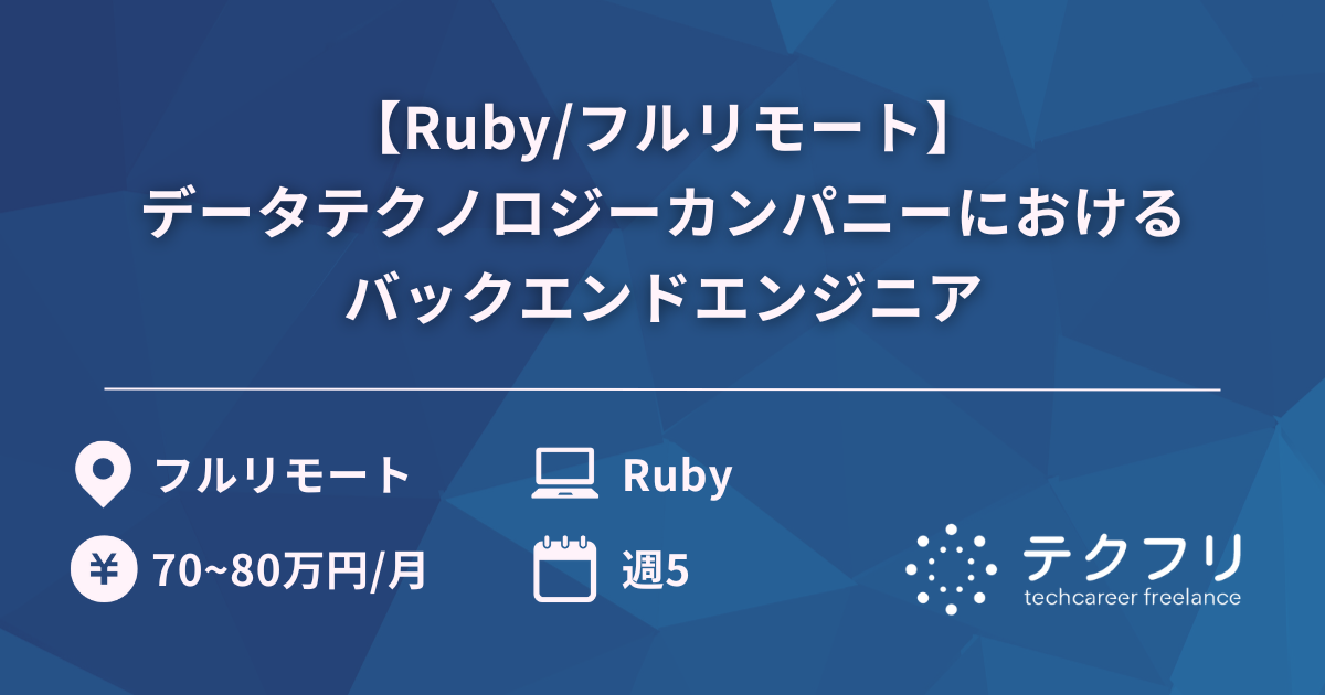 【Ruby/フルリモート】データテクノロジーカンパニーにおけるバックエンドエンジニア