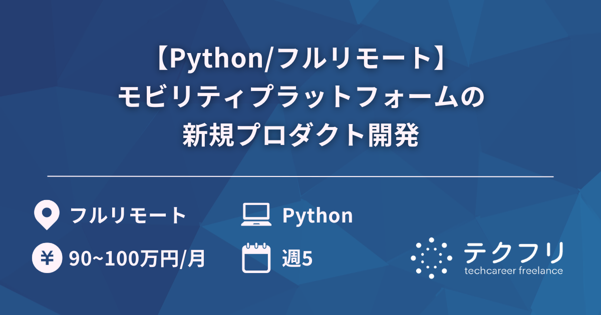 【Python/フルリモート】モビリティプラットフォームの新規プロダクト開発