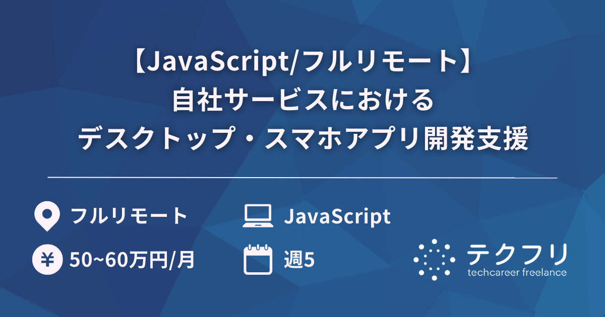 【JavaScript/フルリモート】自社サービスにおけるデスクトップ・スマホアプリ開発支援