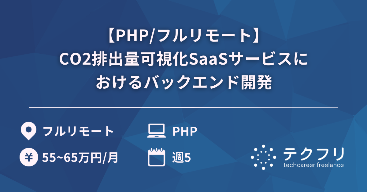 【PHP/フルリモート】CO2排出量可視化SaaSサービスにおけるバックエンド開発