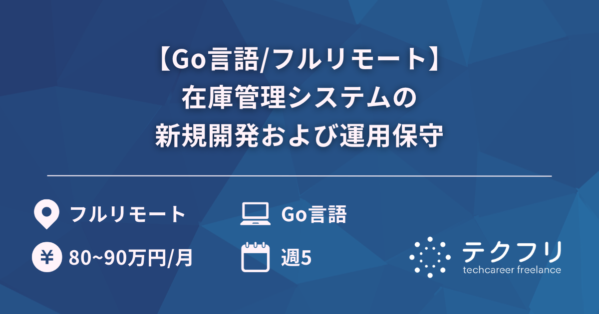 【Go言語/フルリモート】在庫管理システムの新規開発および運用保守