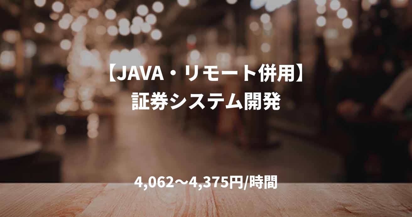 【JAVA・リモート併用】証券システム開発