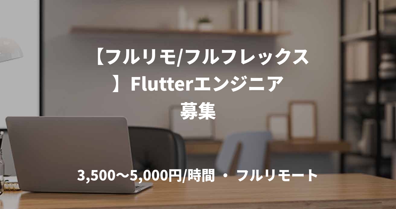 【フルリモ/フルフレックス】Flutterエンジニア募集