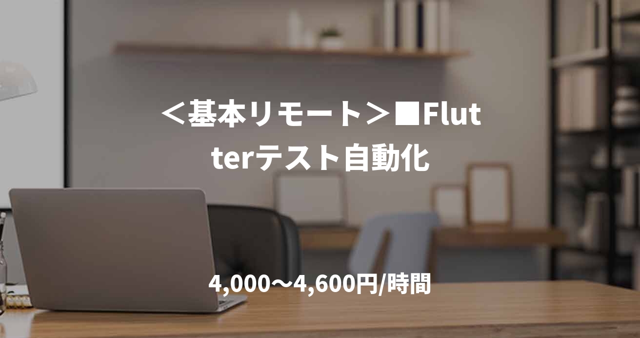＜基本リモート＞■Flutterテスト自動化