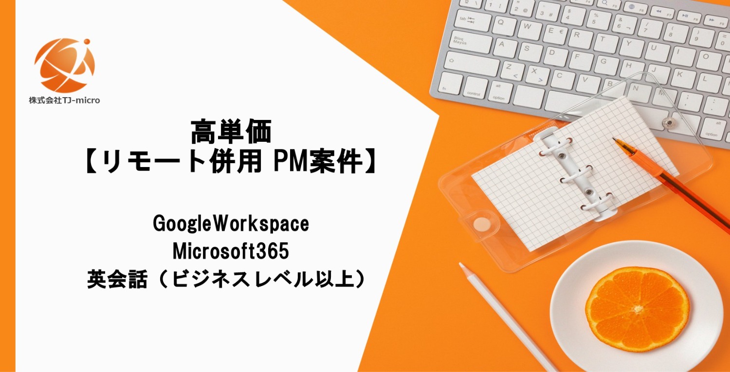 高単価,リモート併用【PM案件】Microsoft365移行プロジェクト【TJ-micro】