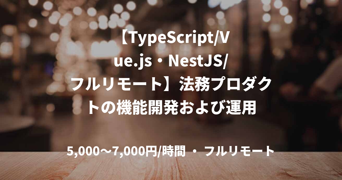 【TypeScript/Vue.js・NestJS/フルリモート】法務プロダクトの機能開発および運用