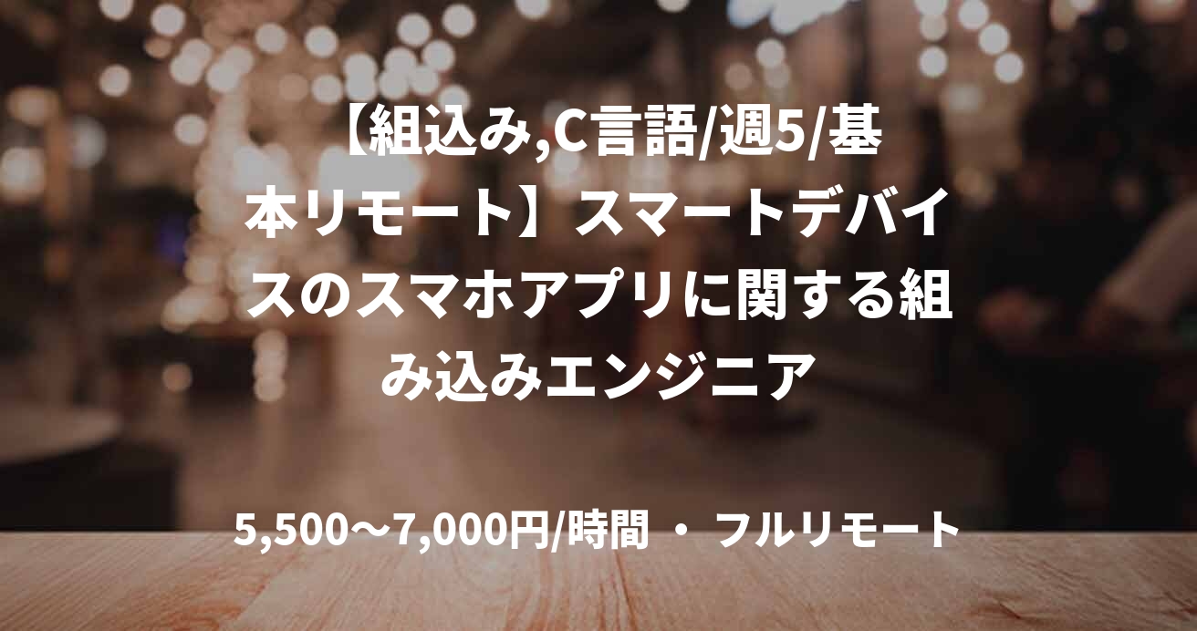 【組込み,C言語/週5/基本リモート】スマートデバイスのスマホアプリに関する組み込みエンジニア