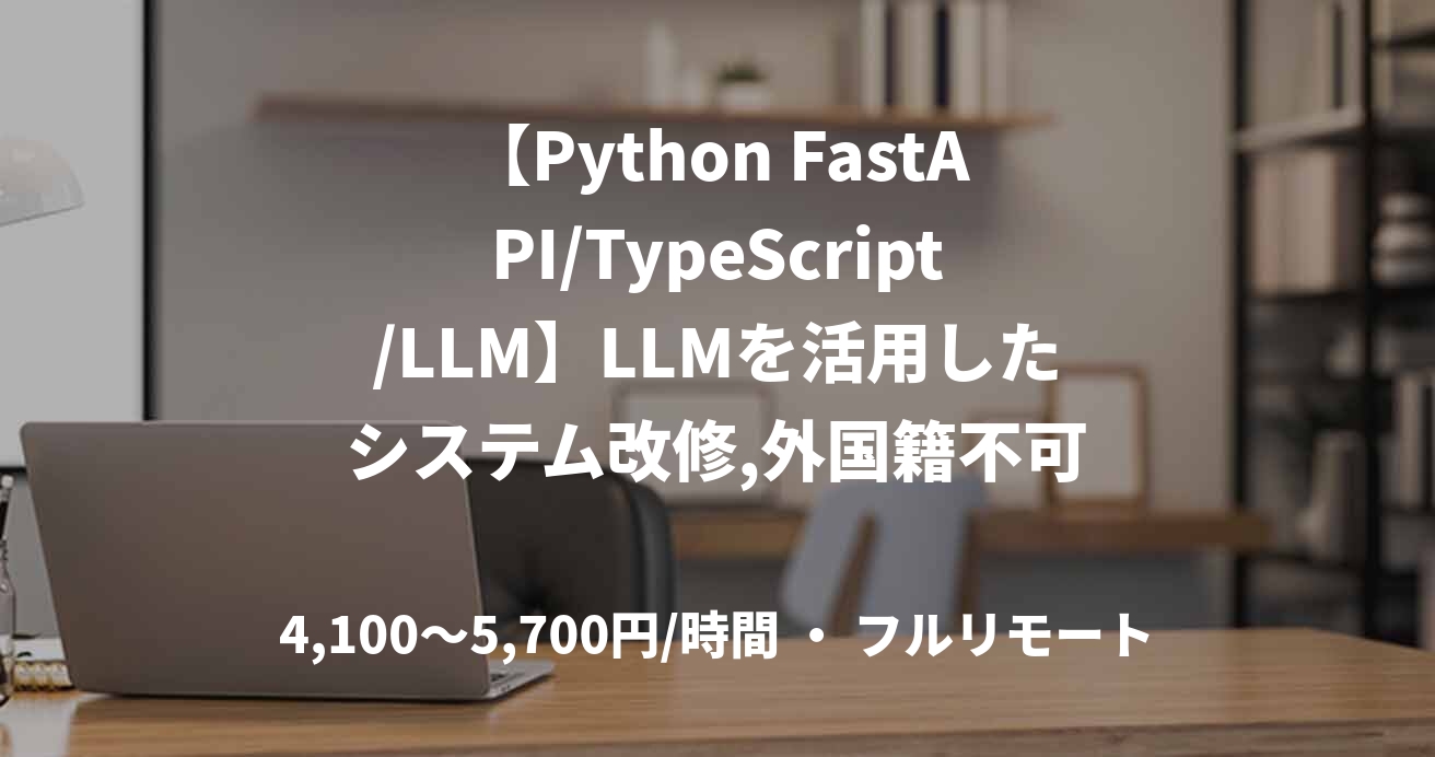 【Python FastAPI/TypeScript/LLM】LLMを活用したシステム改修,外国籍不可