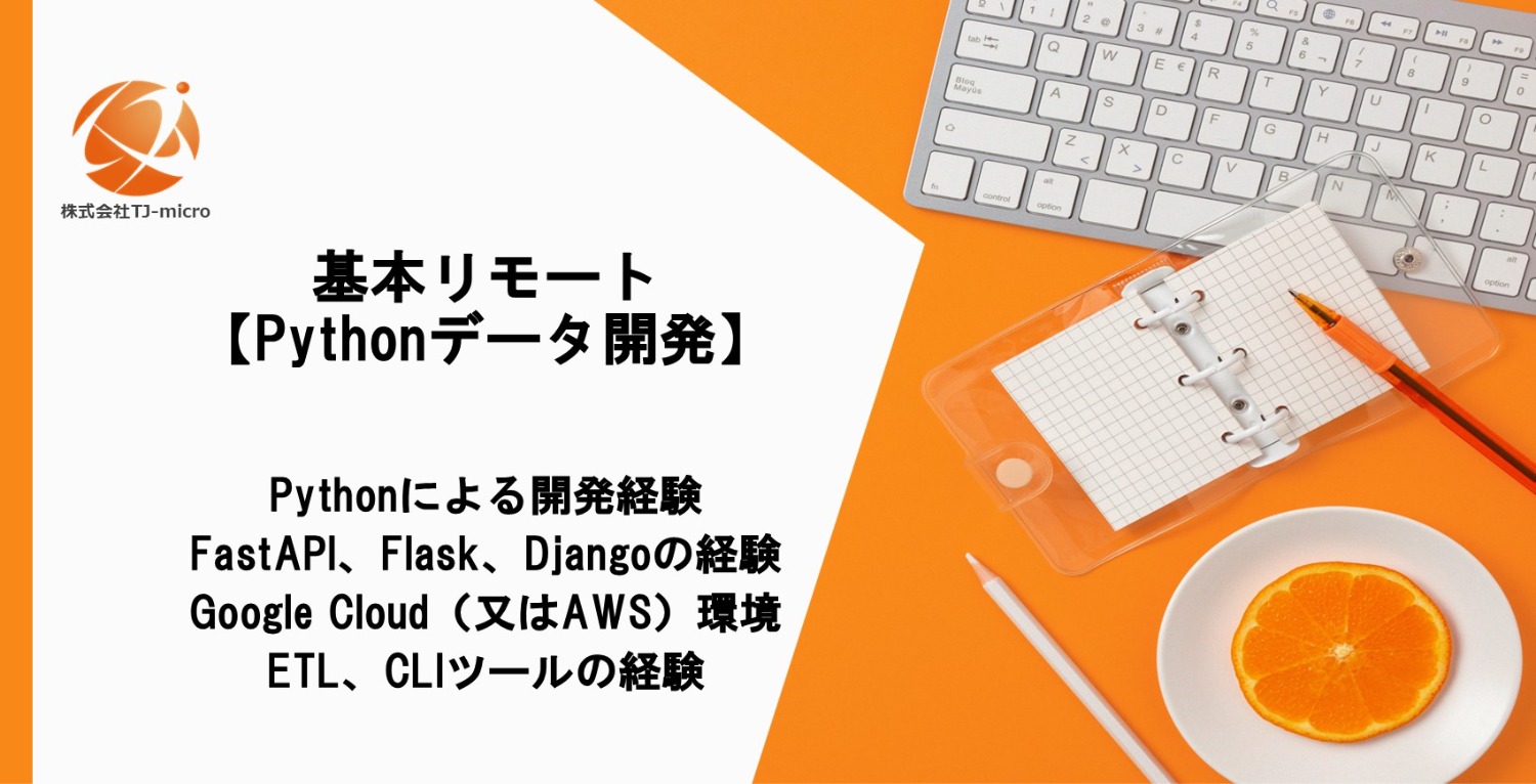 基本リモート【Python／GCP案件】エネルギー系データパイプライン構築・保守【TJ-micro】